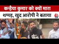 Lok Sabha Election 2024: Kanhaiya Kumar को थप्पड़ मारने वाले ने जारी किया वीडियो, बताई वजह