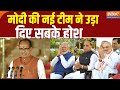 PM Modi 3.0 New Cabinet Update: मोदी की नई टीम ने उड़ा दिए सबके होश | Shivraj Singh Chouhan