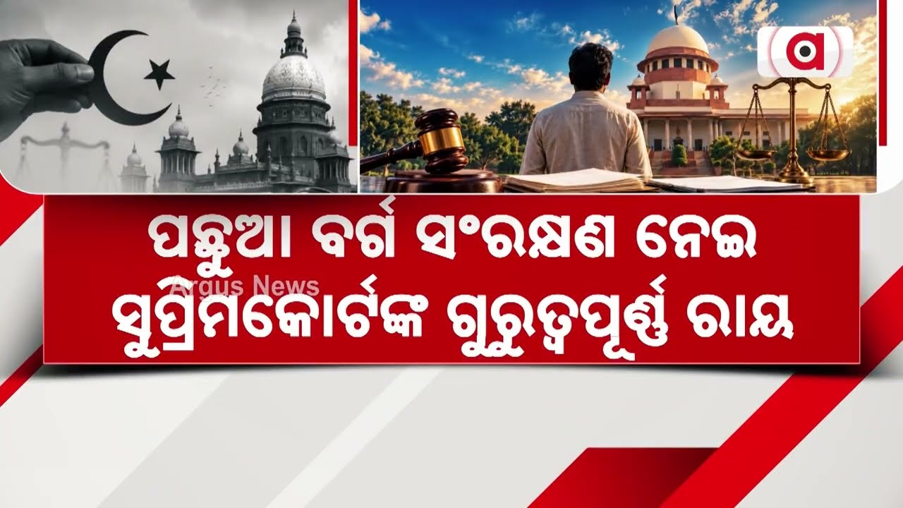 ସଂରକ୍ଷଣ 'ସୁପ୍ରିମ୍‌' ରାୟ... | Supreme Court Big Ruling On Reservation After Conversion | Argus News