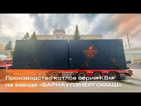 Производство котлов серии КВм на заводе «БАРНАУЛЭНЕРГОМАШ»