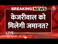 CM Kejriwal News LIVE Updates: केजरीवाल को मिलेगी जमानत? | Supreme Court | Aaj Tak Live
