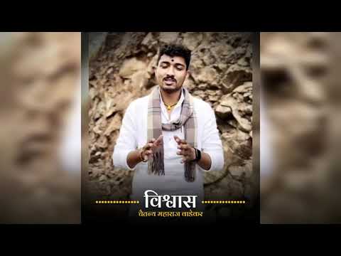 Upload mp3 to YouTube and audio cutter for विश्वास | Marathi whatsapp status | Chaitanya Maharaj Wadekar whatsapp Status | #marathi #shorts download from Youtube