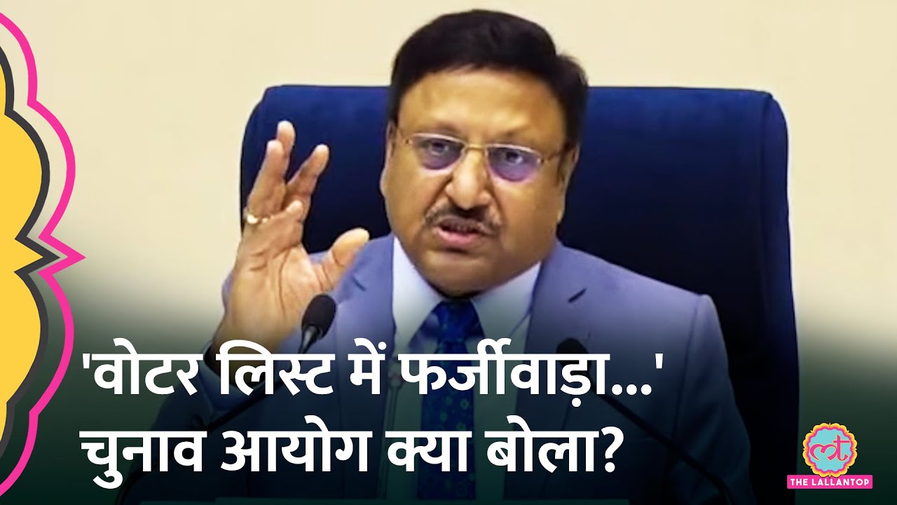 Voter List से नाम काटने के आरोपों पर CEC Rajiv Kumar का जवाब | Delhi Election