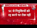 Breaking News: ममता सरकार को SC से झटका | Teacher Recruitment Scam in West Bengal | Aaj Tak News  - 00:34 min - News - Video