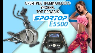 Орбитрек Sportop E5500