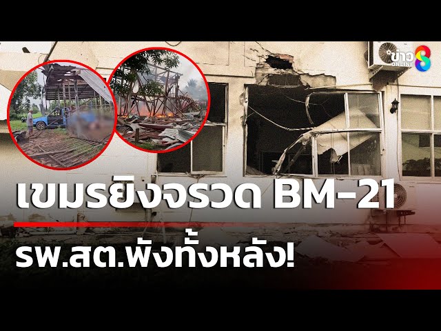 เขมรยิงจรวดถล่ม รพ.สต.พังทั้งหลัง! | 28 ก.ค. 68 | คุยข่าวเช้าช่อง8