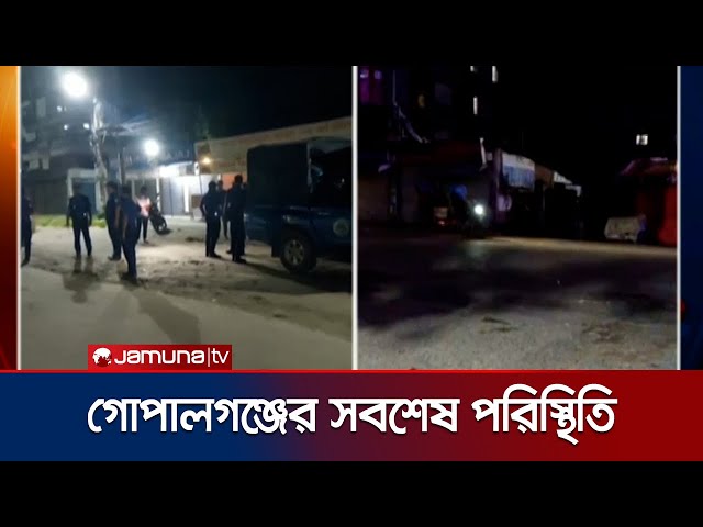 কারফিউ চলাকালীন গোপালগঞ্জ শহরের রাতের পরিস্থিতি কেমন? | Gopalganj Curfew | BD Army | Jamuna TV