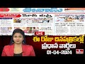 LIVE : Today Important Headlines in News Papers | News Analysis | 01-04-2024 | hmtv News