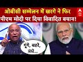 Mallikarjun Kharge ने दिल्ली में हुए OBC सम्मेलन में PM Modi पर साधा निशाना, बवाल मचना तय | Rahul