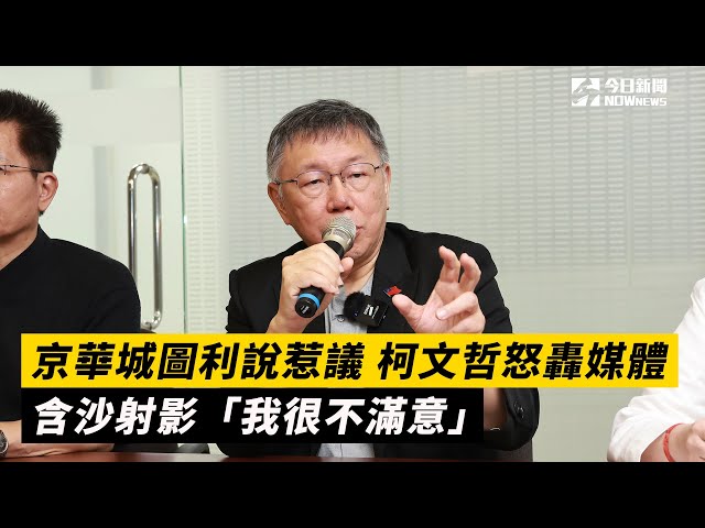 影／京華城圖利說惹議 柯P怒轟含沙射影