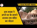 Ram Mandir: नागपुर के सिविल इंजीनियर ने बनाया राम मंदिर का शानदार मॉडल | Breaking News | ABP News