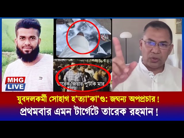 মিটফো‍‍র্ডে সোহাগ হত্যা নিয়ে তারেক রহমানকে জড়িয়ে নোংরা স্লােগান ও জিয়ার ছবি অবমাননা রহস্যময় !!