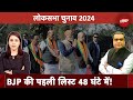Lok Sabha Elections 2024: BJP की पहली सूची जल्दी ही, किसे टिकट मिलेगा, किसे नहीं | NDTV India