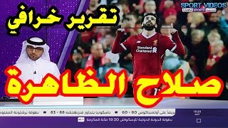 أروع تقرير ستشاهده عن تألق النجم محمد صلاح في مباراة ليفربول و روما 5 ...