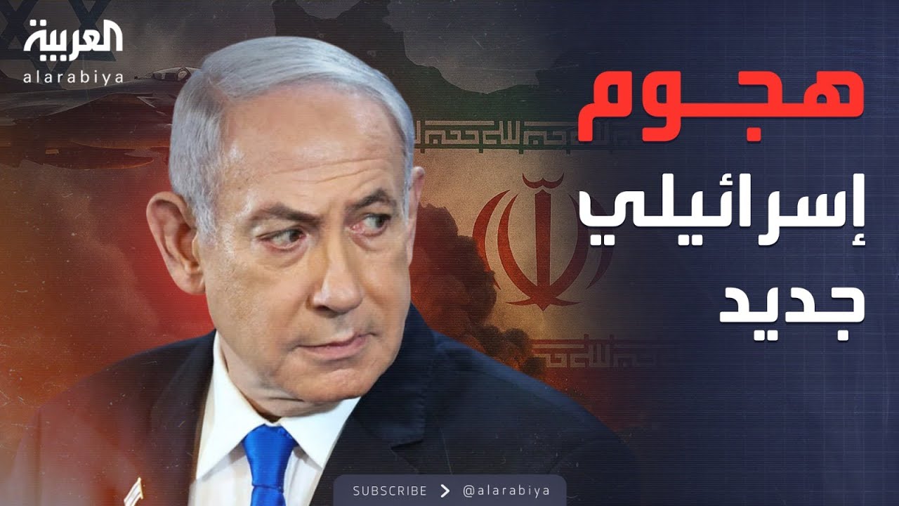 محادثات سرية تمهّد لهجوم إسرائيلي جديد على إيران