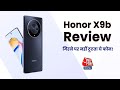 Honor X9b Review: गिरने पर भी नहीं टूटता है ये फोन, डिस्प्ले और डिजाइन भी बेहतरीन