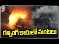 Fire Mishap In Running Car At Telugu Talli Flyover | Hyderabad | V6 News