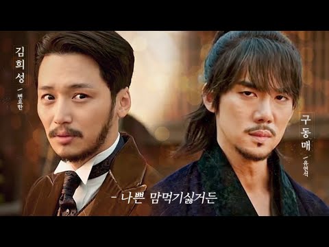 ′미스터 션샤인′ 구동매(유연석)&김희성(변요한) 서브병 유발자들