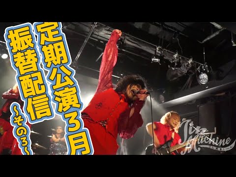 「ド新規のためのミサ」ファイナル3月17日振替公演~その3~