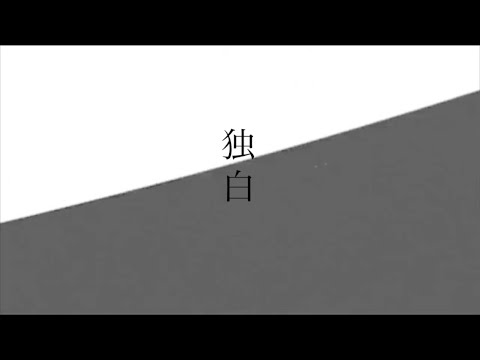ChroniCloop - 独白 (Lyric Video)