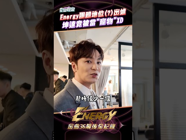 瞬間被團欺！原來 #坤達 是Energy的「寵物」(?) #shorts