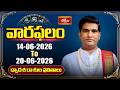 వారఫలం - Weekly Horoscope By Dr Sankaramanchi Ramakrishna Sastry |  14th June - 20th June 2026