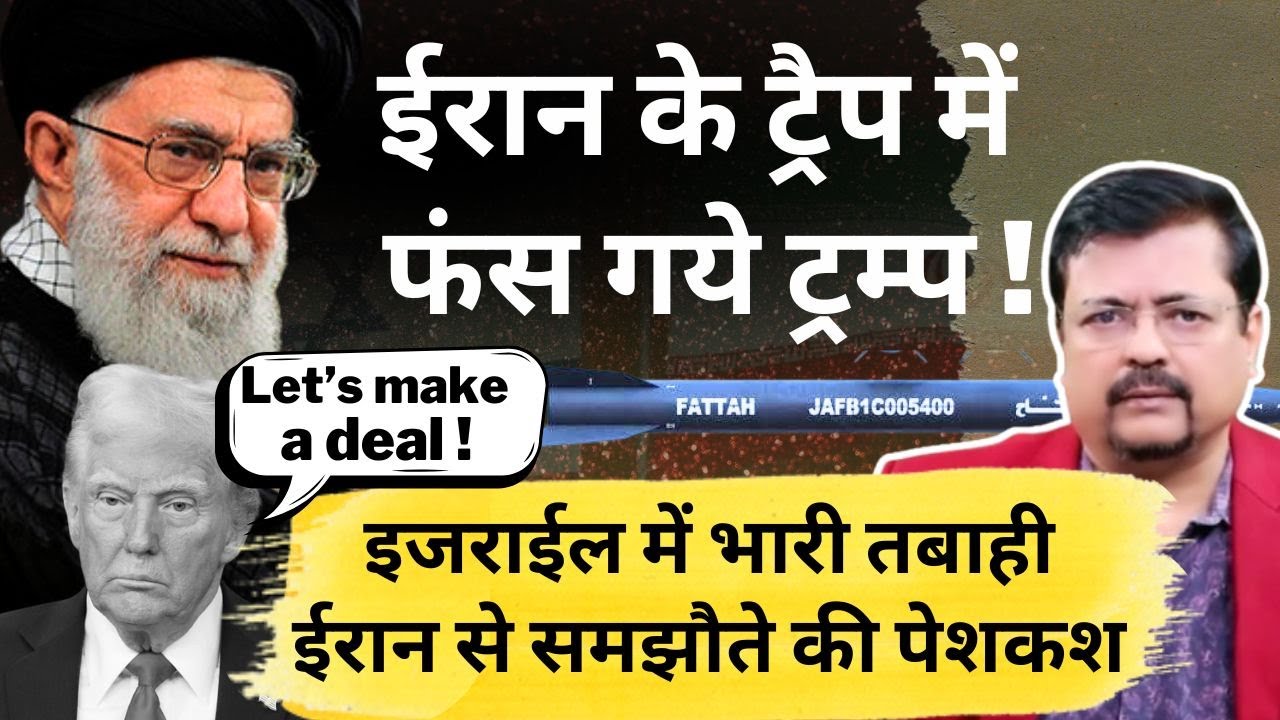 Iran Israel | ईरान के ट्रैप में फंस गये ट्रम्प ! इजराईल में भारी तबाही जारी | Deepak Sharma