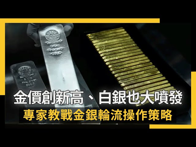 不只金價！白銀也大噴發 專家教戰輪流操作