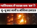Ghaziabad: Diwali का पटाखा बना बम, धू-धू कर जली 5 मंजिला इमारत, 19 परिवार बाल-बाल बचे