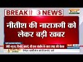 Nitish Kumar Breaking: नीतीश कुमार की गठबंधन से नाराजगी को लेकर बड़ी खबर | INDIA | BJP | Bihar News  - 03:04 min - News - Video
