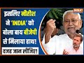 Nitish Kumar Breaking: नीतीश कुमार की गठबंधन से नाराजगी को लेकर बड़ी खबर | INDIA | BJP | Bihar News