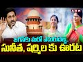 జగన్ కు మరో ఎదురుదెబ్బ..సునీత, షర్మిల కు ఊరట | Supreme Court Big Shock To YS Jagan | ABN Telugu