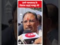 Chattisgarh : हमने नक्सलवाद के खिलाफ लड़ाई मजबूत की  | #abpnewsshorts  - 00:51 min - News - Video
