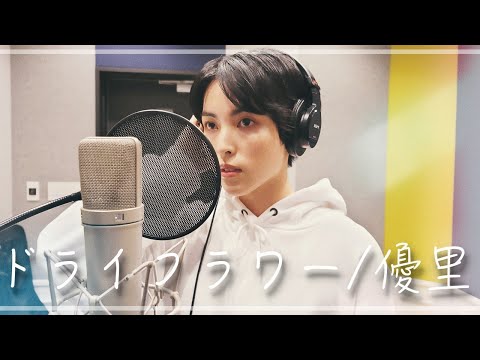 【歌ってみた】ドライフラワー/優里 covered by NANAMI(color-code)