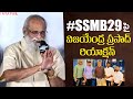 #SSMB29 పై విజయేంద్ర ప్రసాద్ రియాక్షన్ | Vijayendra Prasad Reacts on Mahesh Babu & Rajamouli Movie