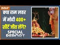 Special Report: घर-घर पहुंचा राम नाम.. PM Modi का हो गया काम? | Ayodhya Ram Mandir | 2024 Election