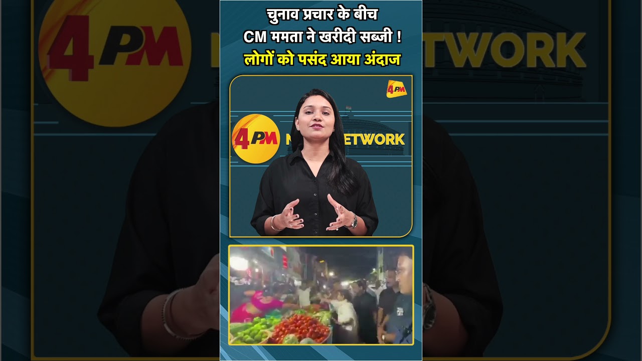 चुनाव प्रचार के बीच CM ममता ने खरीदी सब्जी ! लोगों को पसंद आया अंदाज #SHORTS #SHORT
