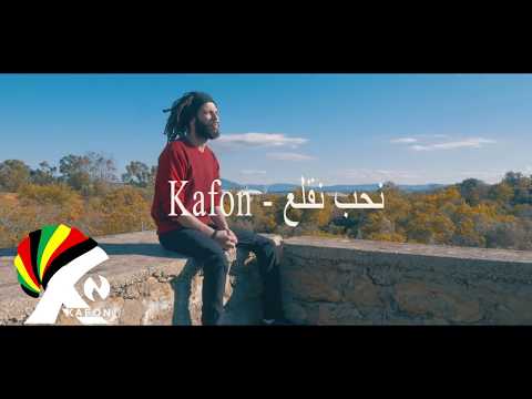 Kafon - Nheb Ngualaa | نحب نڨلع (Official Music Video)