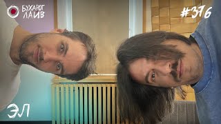 Эл | Бухарог Лайв #376