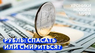 Падение рубля: что делать россиянам, в чем хранить сбережения и что ждет экономику в 2023-м