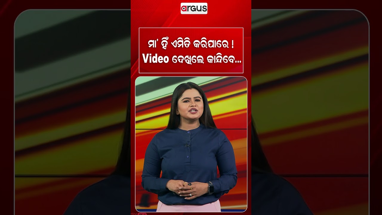 ମା'ହିଁ ଏମିତି କରିପାରେ ! Video ଦେଖିଲେ କାନ୍ଦିବେ | Argus Reels | Mothers Love | Emotional Video