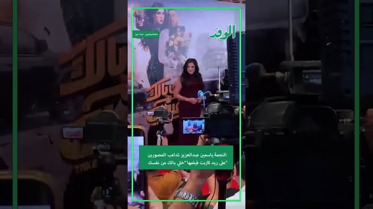 النجمة ياسمين عبدالعزيز تداعب المصورين على ريد كاربت فيلمها "خلي بالك من نفسك"