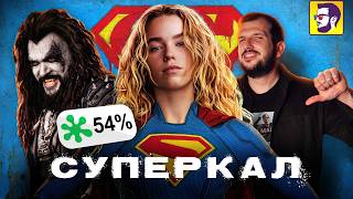 Супергерл — как Джеймс Ганн превращает DC в кал говна (обзор нового фильма)