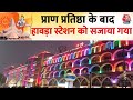 Ram Mandir Inauguration: कोलकाता के हावड़ा स्टेशन को रंग-बिरंगी रोशनी से सजाया गया | Aaj Tak