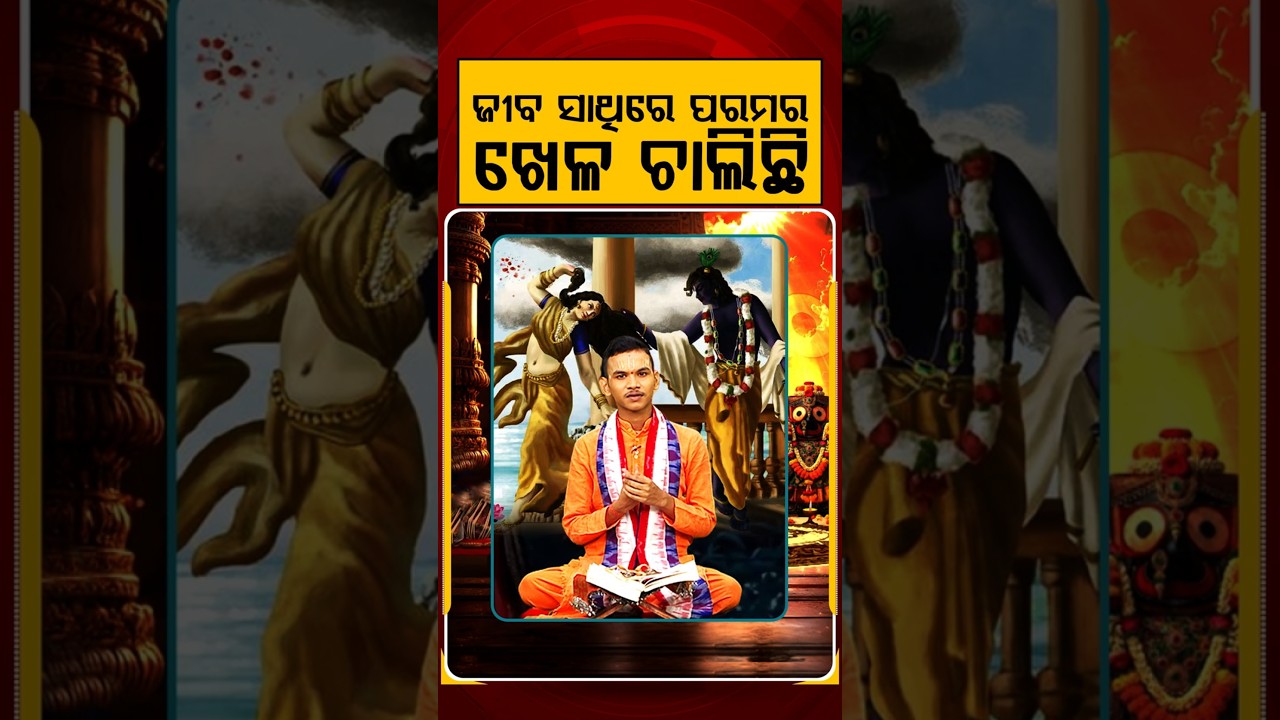 ଜୀବ ସାଥିରେ ପରମର ଖେଳ ଚାଲିଛି | Kuni Prabachaka Keshab Das Dwitikrushna | Kuni Kanthare Jagannath