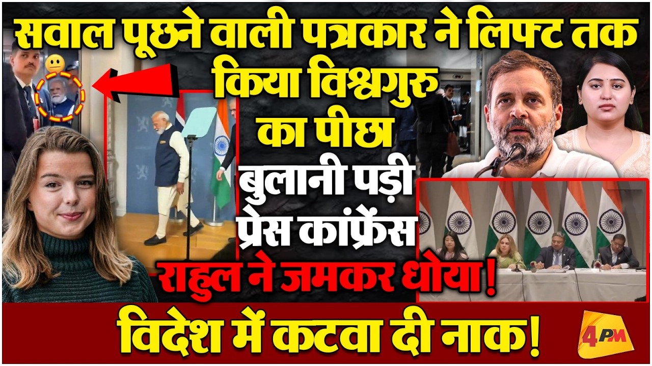 विदेश में विश्वगुरु की भयंकर बेइज्जती! महिला पत्रकार ने जारी किया नया वीडियो!