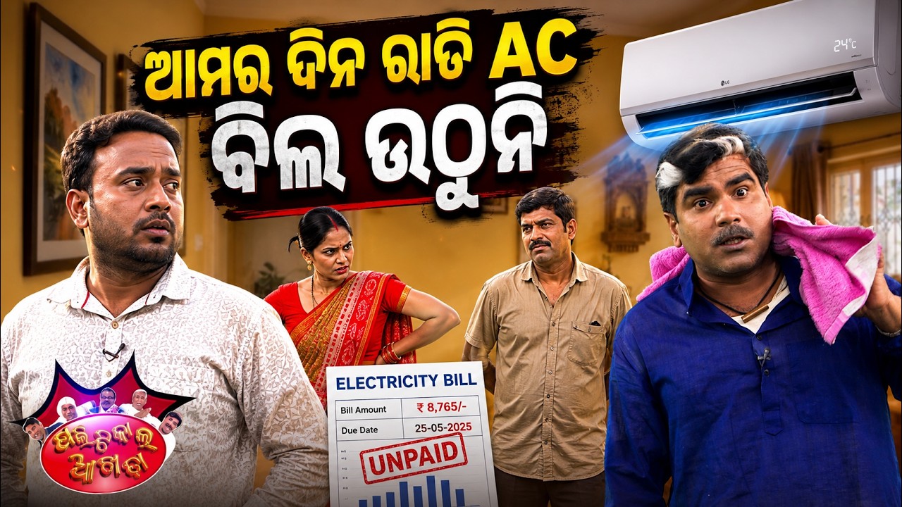 ଆମର ଦିନ ରାତି AC ବିଲ୍‌ ଉଠୁନି | Political Akhada | Electricity Bill | Odia Comedy | Argus News