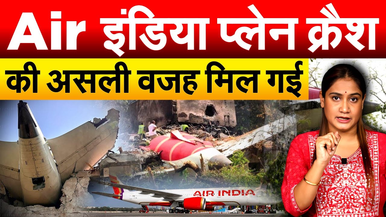 Air इंडिया प्लेन क्रैश की असली वजह मिल गई...Ahmedabad Plane Crash Update.. Analysis by Pragya