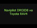 Navipilot DROID8 на Toyota RAV4