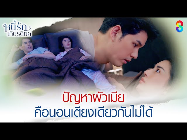 ปัญหาผัวเมีย คือนอนเตียงเดียวกันไม่ได้ | HIGHLIGHT หนี้รักเกียรติยศ EP.14 | ละครช่อง8